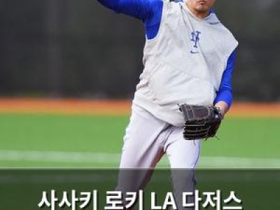 사사키 로키 LA 다저스 이적 확정 일본 야구계 놀라움