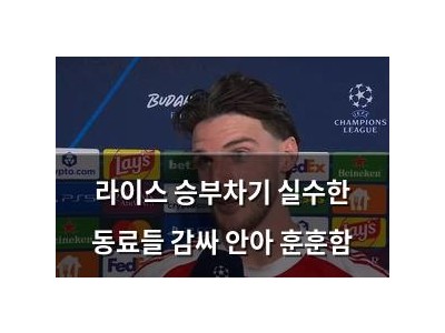 라이스 승부차기 실수한 동료들 감싸 안아 훈훈함