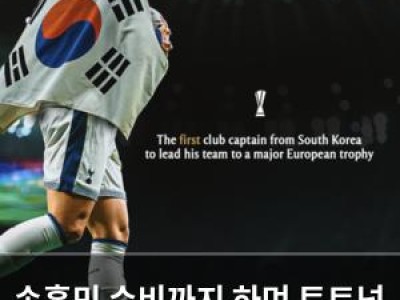 손흥민 수비까지 하며 토트넘 우승에 기여한 듯