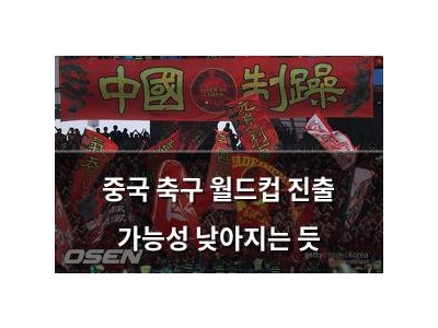 중국 축구 월드컵 진출 가능성 낮아지는 듯
