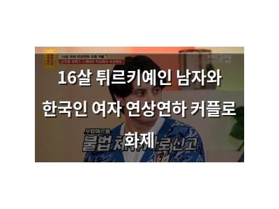 16살 튀르키예인 남자와 한국인 여자 연상연하 커플로 화제