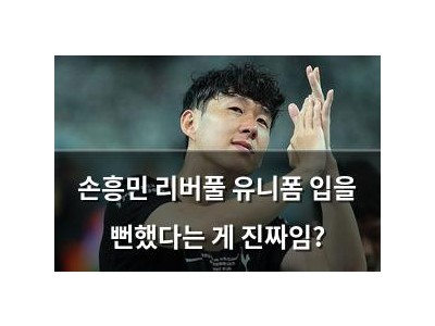손흥민 리버풀 유니폼 입을 뻔했다는 게 진짜임?