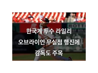 한국계 투수 라일리 오브라이언 무실점 행진에 감독도 주목