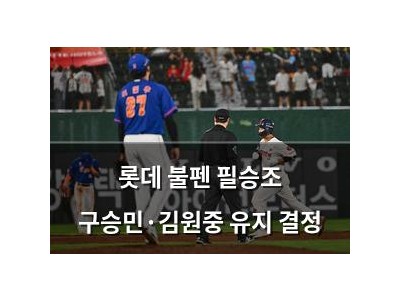롯데 불펜 필승조 구승민·김원중 유지 결정