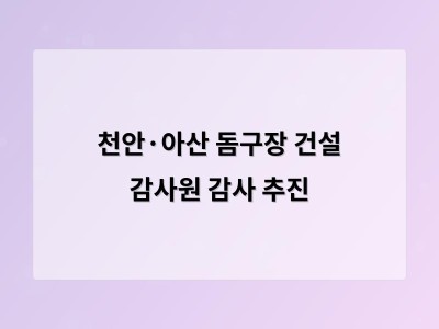 충남도의회 천안·아산 돔구장 건설 감사원 감사 추진