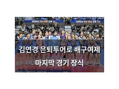 김연경 은퇴투어로 배구여제 마지막 경기 장식