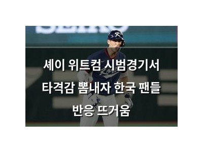 셰이 위트컴 시범경기서 타격감 뽐내자 한국 팬들 반응 뜨거움