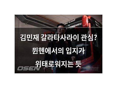 김민재 갈라타사라이 관심? 뮌헨에서의 입지가 위태로워지는 듯