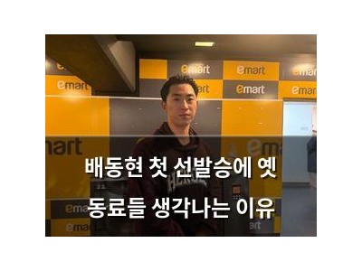 배동현 첫 선발승에 옛 동료들 생각나는 이유