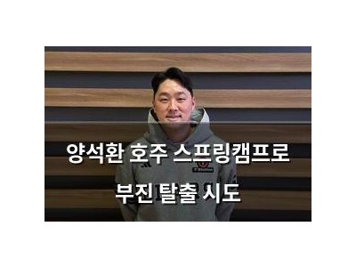 양석환 호주 스프링캠프로 부진 탈출 시도