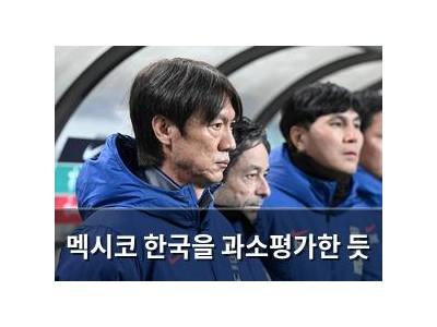 멕시코 한국을 과소평가한 듯