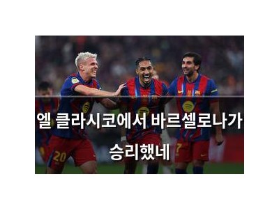 엘 클라시코에서 바르셀로나가 승리했네