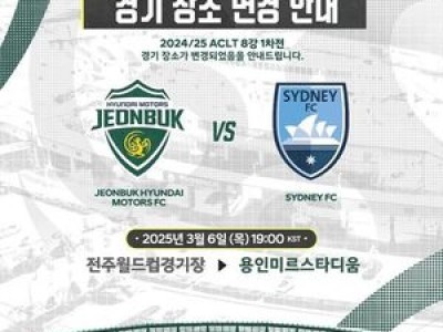 전북현대 ACL 8강 1차전 장소 바꿔 용인에서 치르게 됨