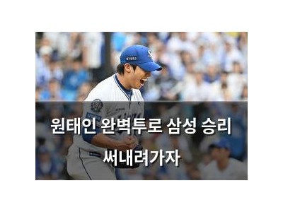 원태인 완벽투로 삼성 승리 써내려가자