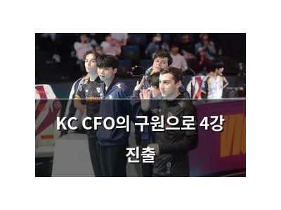 KC CFO의 구원으로 4강 진출