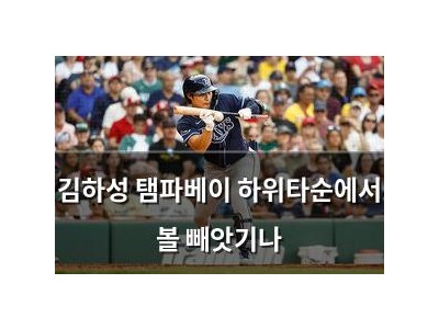 김하성 탬파베이 하위타순에서 볼 빼앗기나