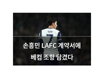 손흥민 LAFC 계약서에 베컴 조항 담겼다