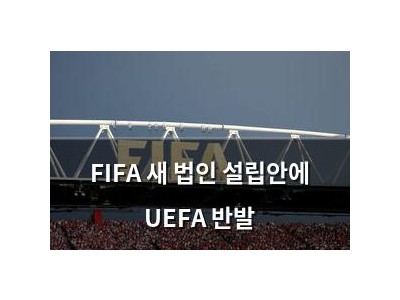 FIFA 새 법인 설립안에 UEFA 반발
