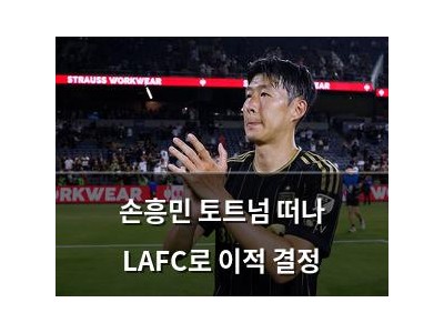 손흥민 토트넘 떠나 LAFC로 이적 결정