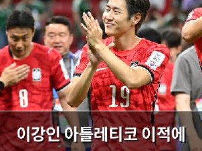 이강인 아틀레티코 이적에 한국 뜨거워짐