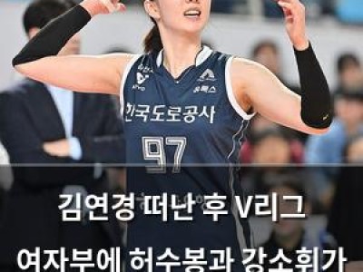 김연경 떠난 후 V리그 여자부에 허수봉과 강소휘가 합류