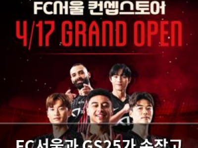 FC서울과 GS25가 손잡고 스포츠 테마 매장 오픈
