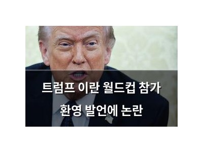 트럼프 이란 월드컵 참가 환영 발언에 논란