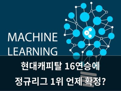현대캐피탈 16연승에 정규리그 1위 언제 확정?