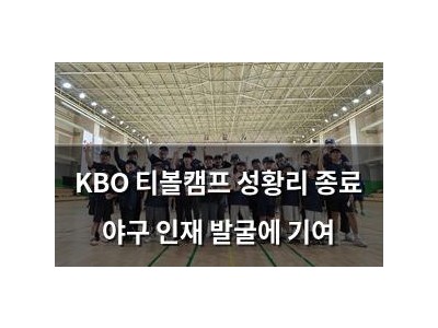 KBO 티볼캠프 성황리 종료 야구 인재 발굴에 기여