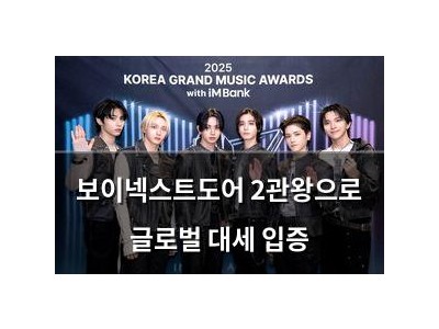 보이넥스트도어 2관왕으로 글로벌 대세 입증