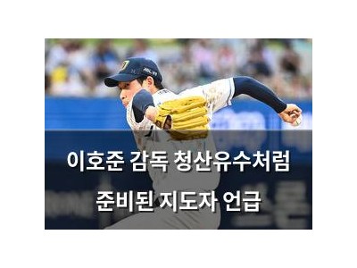 이호준 감독 청산유수처럼 준비된 지도자 언급