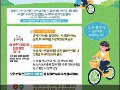 장애아동 후원 라이딩 캠페인 시작 국민체육진흥공단이 주최