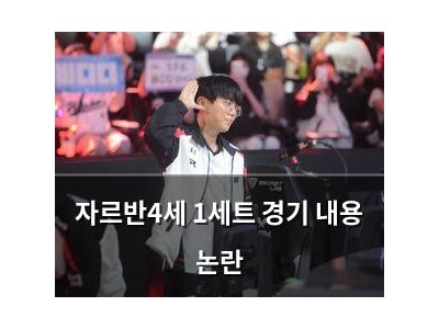 자르반4세 1세트 경기 내용 논란