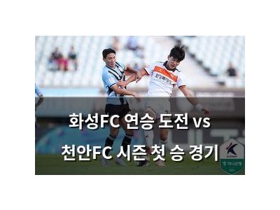 화성FC 연승 도전 vs 천안FC 시즌 첫 승 경기