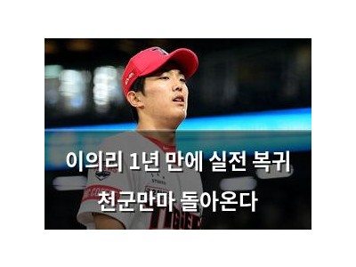 이의리 1년 만에 실전 복귀 천군만마 돌아온다