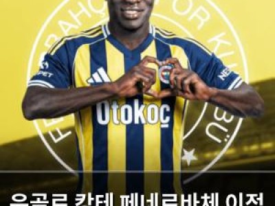 은골로 캉테 페네르바체 이적 확정 팬들 반응 뜨거워