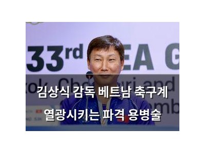 김상식 감독 베트남 축구계 열광시키는 파격 용병술
