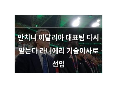 만치니 이탈리아 대표팀 다시 맡는다 라니에리 기술이사로 선임