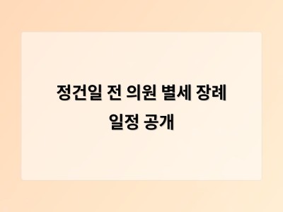 정건일 전 의원 별세 장례 일정 공개