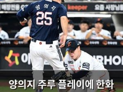 양의지 주루 플레이에 한화 이글스 당황