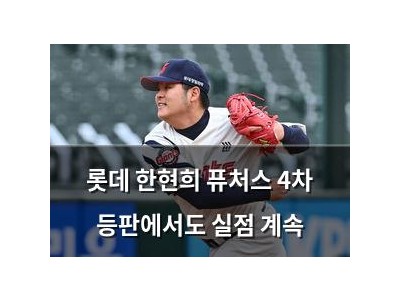 롯데 한현희 퓨처스 4차 등판에서도 실점 계속