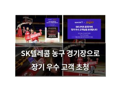 SK텔레콤 농구 경기장으로 장기 우수 고객 초청