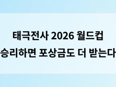태극전사 2026 월드컵 승리하면 포상금도 더 받는다