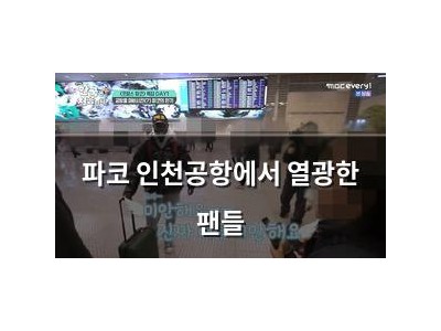 파코 인천공항에서 열광한 팬들