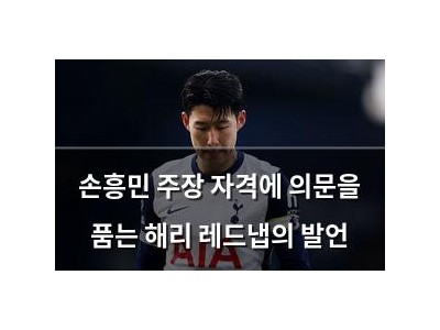 손흥민 주장 자격에 의문을 품는 해리 레드냅의 발언