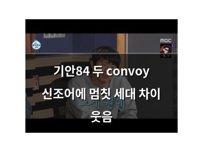 기안84 두 convoy 신조어에 멈칫 세대 차이 웃음