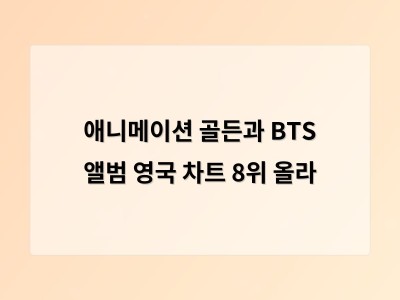 골든이 영국 차트 8위 기록하며 한국 애니메이션의 해외 성공 신호탄