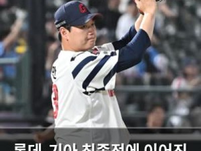 롯데-기아 최종전에 이어진 KIA의 상대전적 우위