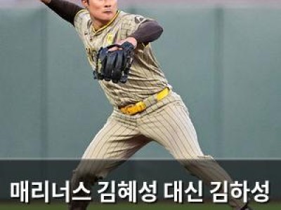 매리너스 김혜성 대신 김하성 영입 눈독들여