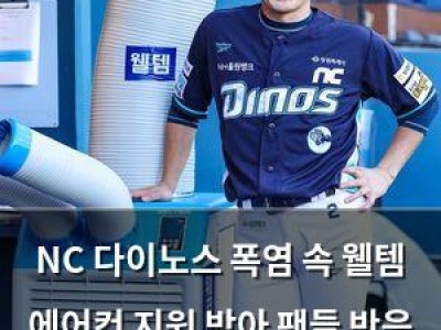 NC 다이노스 폭염 속 웰템 에어컨 지원 받아 팬들 반응 뜨거움